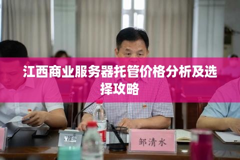 江西商业服务器托管价格分析及选择攻略