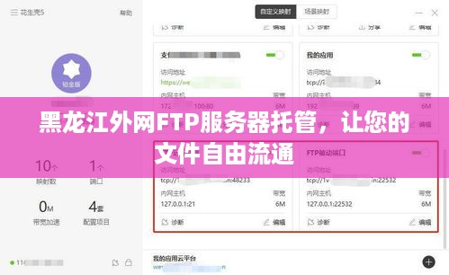 黑龙江外网FTP服务器托管，让您的文件自由流通