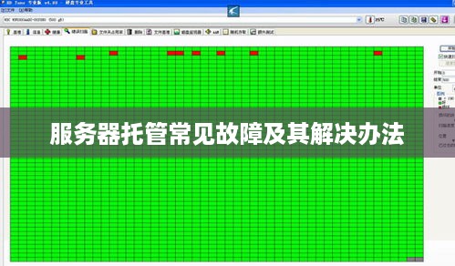 服务器托管常见故障及其解决办法