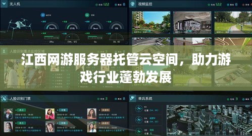 江西网游服务器托管云空间，助力游戏行业蓬勃发展
