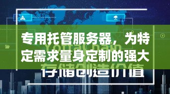 专用托管服务器，为特定需求量身定制的强大计算解决方案