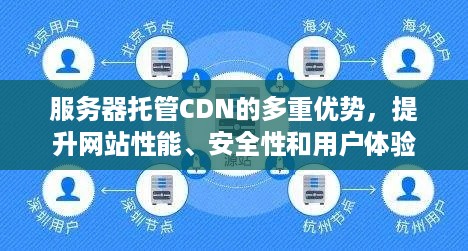 服务器托管CDN的多重优势，提升网站性能、安全性和用户体验