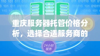 重庆服务器托管价格分析，选择合适服务商的指南