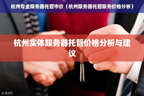 杭州实体服务器托管价格分析与建议