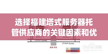 选择福建塔式服务器托管供应商的关键因素和优势