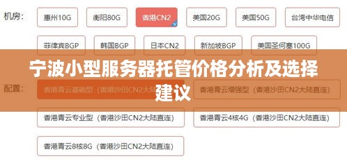 宁波小型服务器托管价格分析及选择建议