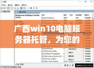 广西win10电脑服务器托管，为您的业务提供高效、安全的计算解决方案