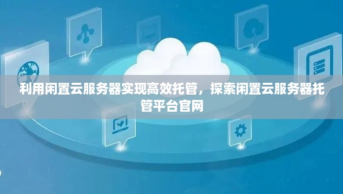 利用闲置云服务器实现高效托管，探索闲置云服务器托管平台官网