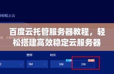 百度云托管服务器教程，轻松搭建高效稳定云服务器