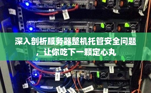 深入剖析服务器整机托管安全问题，让你吃下一颗定心丸