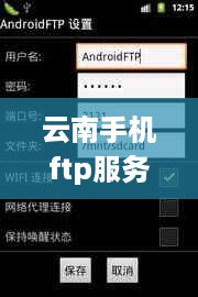 云南手机ftp服务器托管云空间，让您的文件随时随地访问