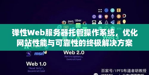 弹性Web服务器托管操作系统，优化网站性能与可靠性的终极解决方案