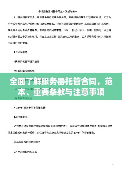 全面了解服务器托管合同，范本、重要条款与注意事项