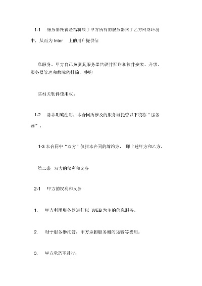 全面了解服务器托管合同，范本、重要条款与注意事项