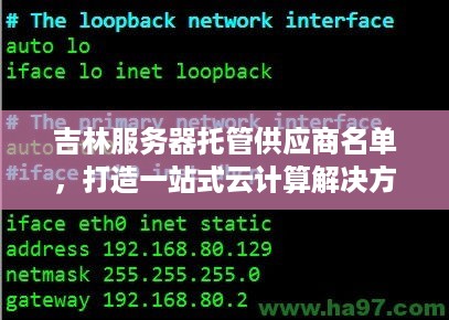 吉林服务器托管供应商名单，打造一站式云计算解决方案