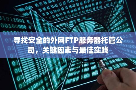 寻找安全的外网FTP服务器托管公司，关键因素与最佳实践