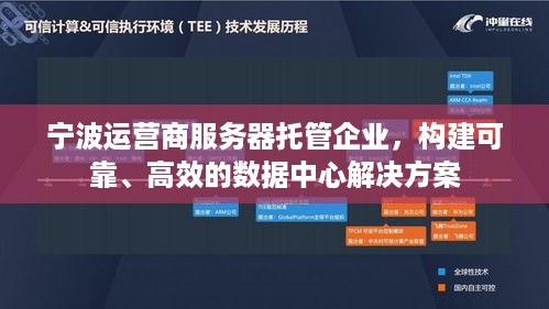 宁波运营商服务器托管企业，构建可靠、高效的数据中心解决方案