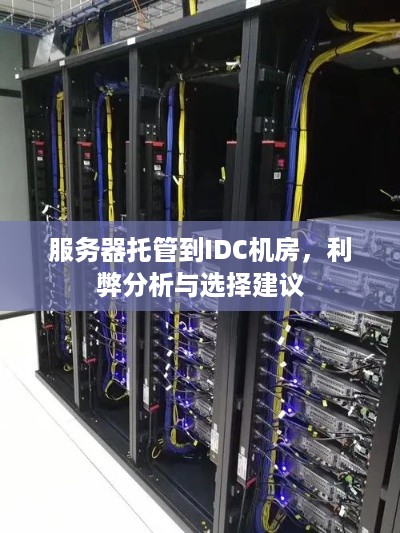 服务器托管到IDC机房，利弊分析与选择建议