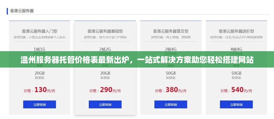 温州服务器托管价格表最新出炉，一站式解决方案助您轻松搭建网站