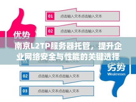 南京L2TP服务器托管，提升企业网络安全与性能的关键选择