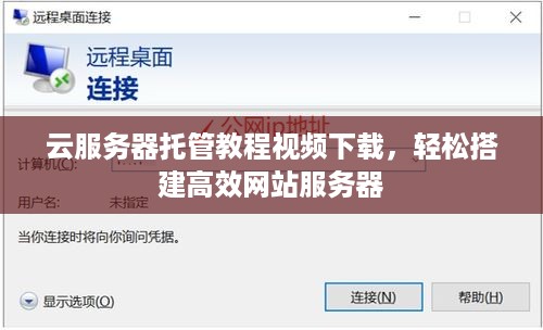 云服务器托管教程视频下载，轻松搭建高效网站服务器