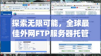 探索无限可能，全球最佳外网FTP服务器托管公司推荐