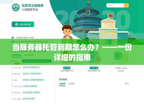 当服务器托管到期怎么办？——一份详细的指南