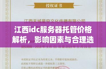 江西idc服务器托管价格解析，影响因素与合理选择