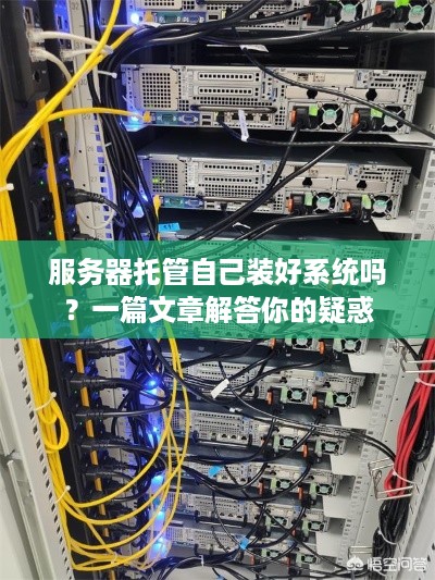 服务器托管自己装好系统吗？一篇文章解答你的疑惑