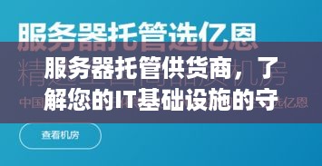 服务器托管供货商，了解您的IT基础设施的守护者