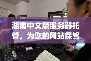 湖南中文版服务器托管，为您的网站保驾护航