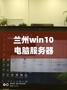 兰州win10电脑服务器托管，打造高效稳定企业IT环境的首选方案