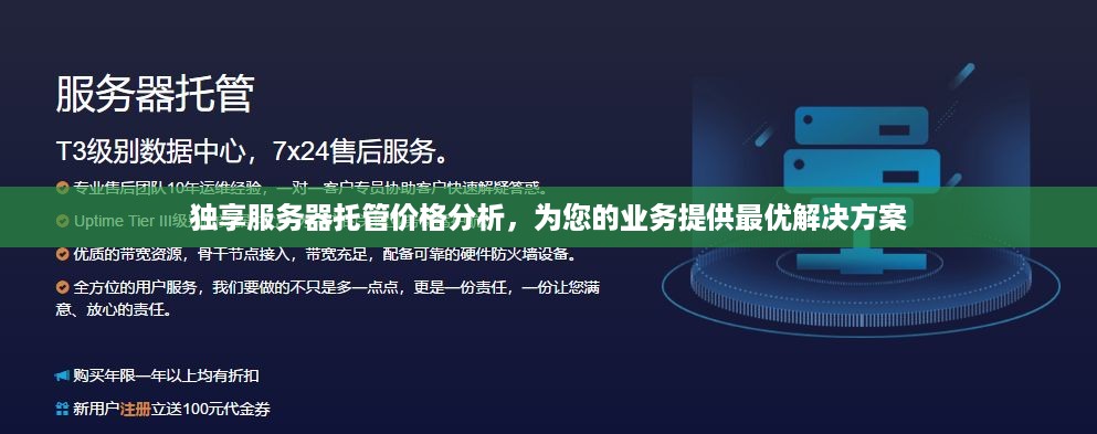 独享服务器托管价格分析，为您的业务提供最优解决方案