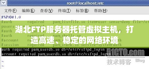 湖北FTP服务器托管虚拟主机，打造高速、稳定的网络环境