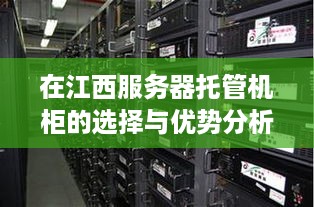 在江西服务器托管机柜的选择与优势分析