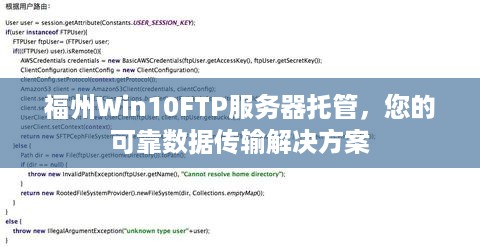 福州Win10FTP服务器托管，您的可靠数据传输解决方案