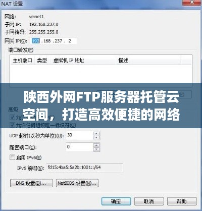 陕西外网FTP服务器托管云空间，打造高效便捷的网络存储解决方案