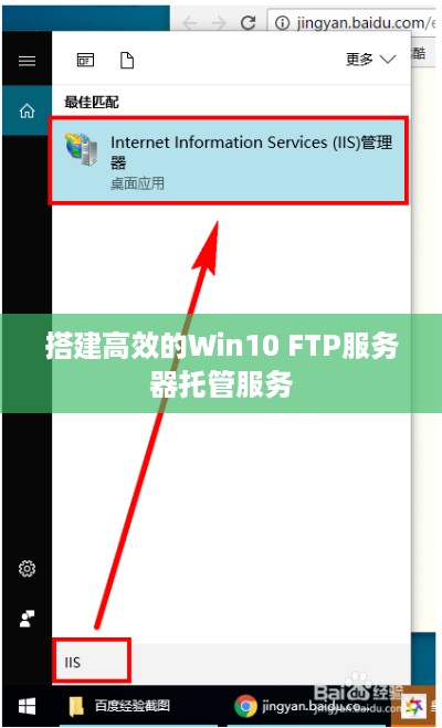 搭建高效的Win10 FTP服务器托管服务