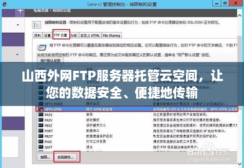 山西外网FTP服务器托管云空间，让您的数据安全、便捷地传输