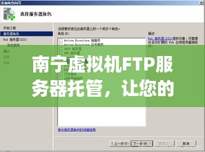 南宁虚拟机FTP服务器托管，让您的文件传输更便捷、安全