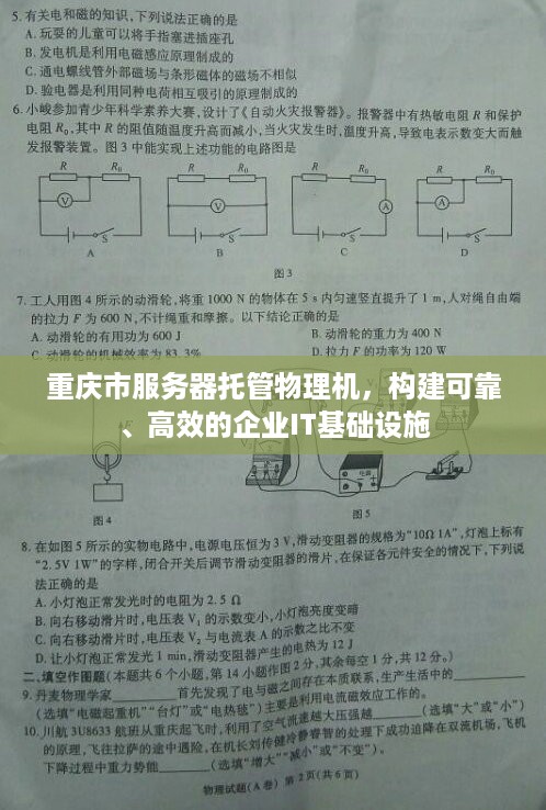 重庆市服务器托管物理机，构建可靠、高效的企业IT基础设施