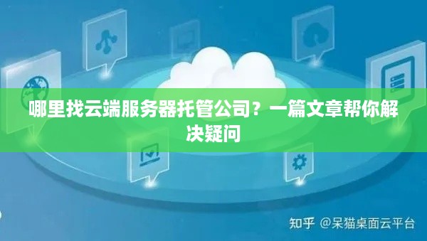 哪里找云端服务器托管公司？一篇文章帮你解决疑问