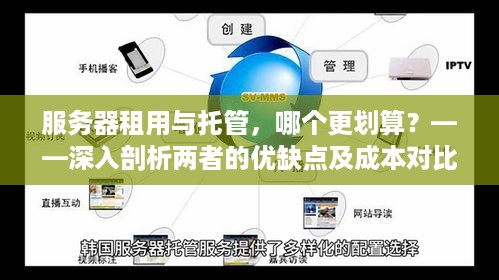 服务器租用与托管，哪个更划算？——深入剖析两者的优缺点及成本对比