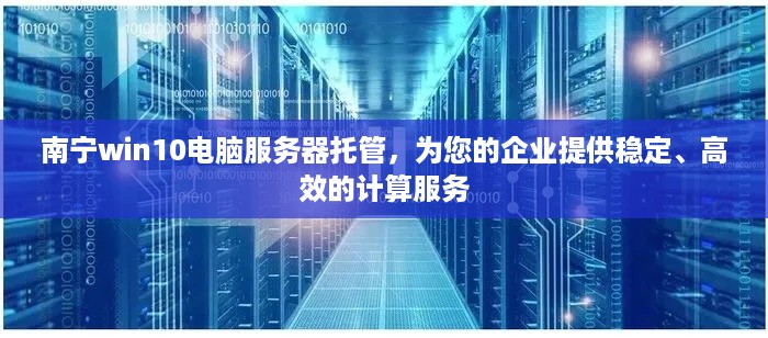 南宁win10电脑服务器托管，为您的企业提供稳定、高效的计算服务