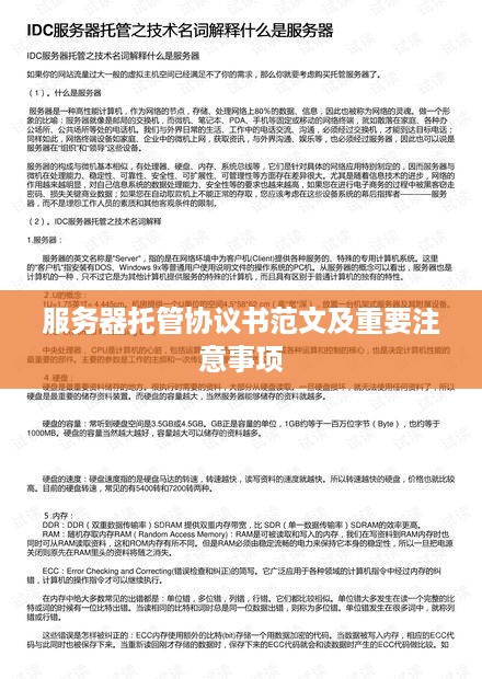 服务器托管协议书范文及重要注意事项