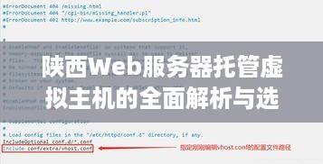 陕西Web服务器托管虚拟主机的全面解析与选择指南