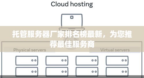 托管服务器厂家排名榜最新，为您推荐最佳服务商