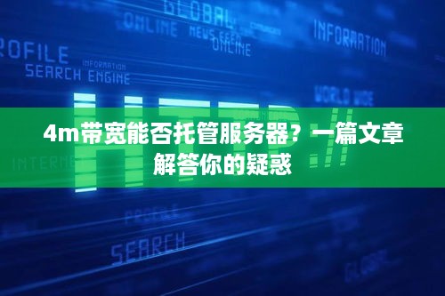 4m带宽能否托管服务器？一篇文章解答你的疑惑