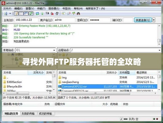 寻找外网FTP服务器托管的全攻略