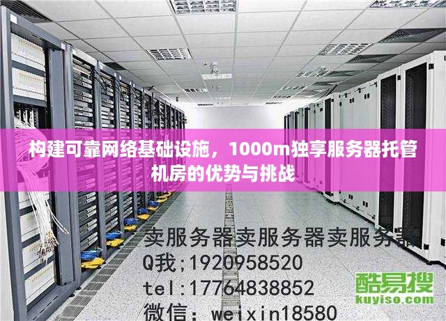 构建可靠网络基础设施，1000m独享服务器托管机房的优势与挑战